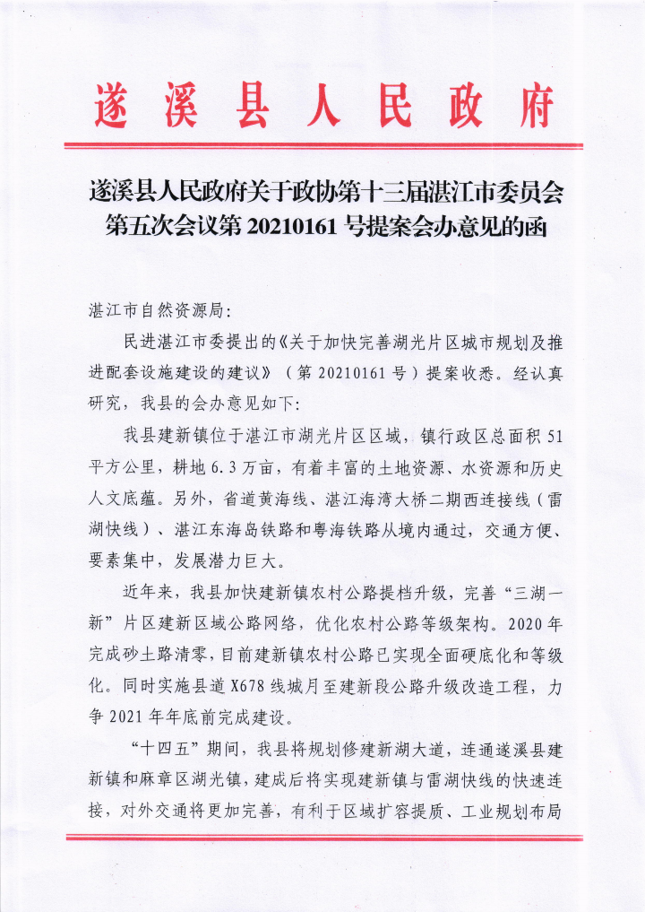 遂溪县人民政府关于政协第十三届湛江市委员会第五次会议第20210161号提案会办意见的函_00.png