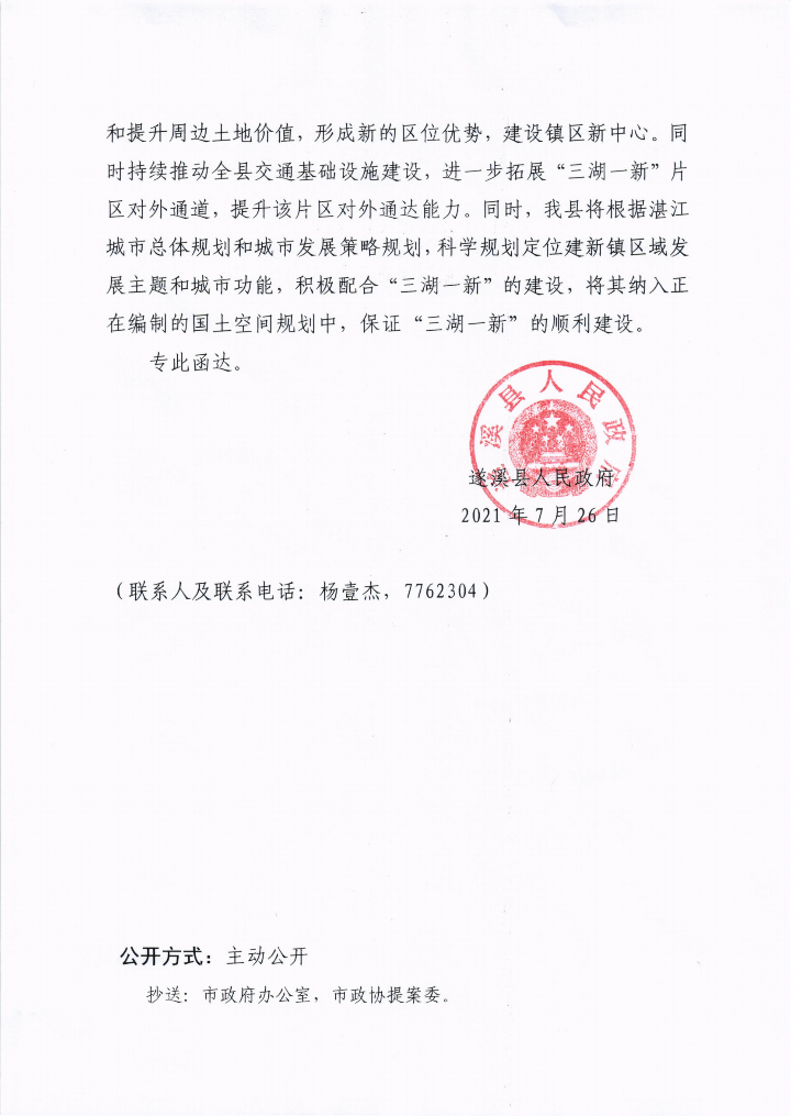 遂溪县人民政府关于政协第十三届湛江市委员会第五次会议第20210161号提案会办意见的函_01.png