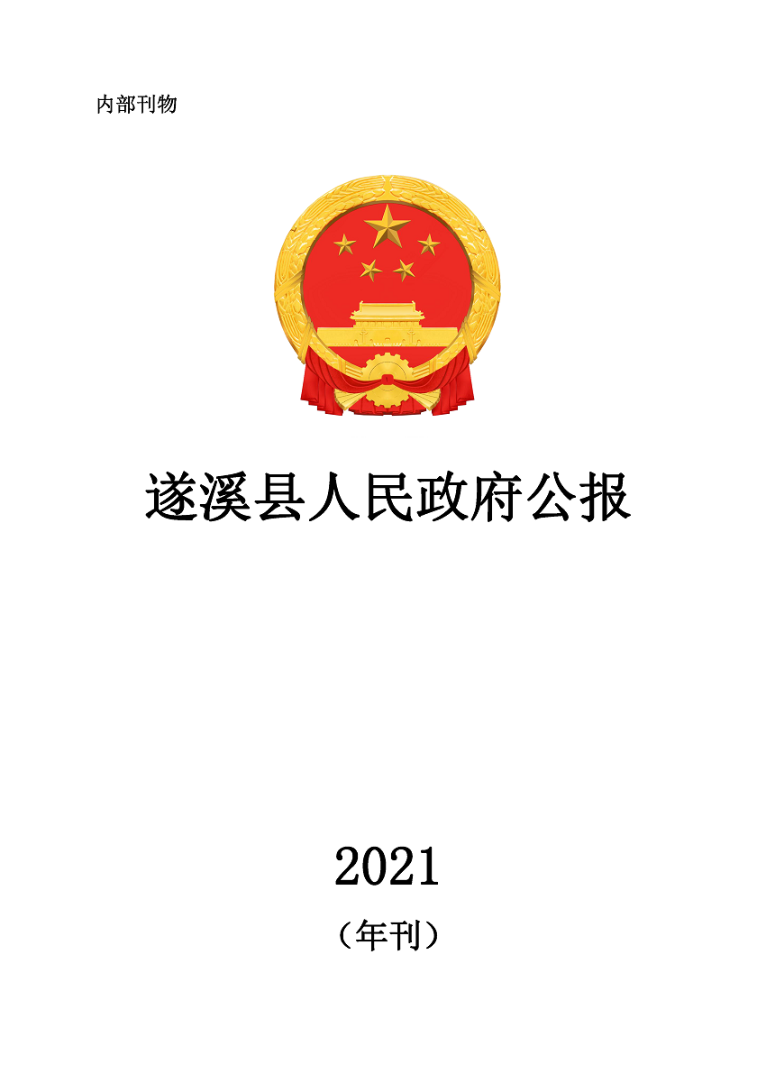 遂溪县人民政府公报（2021年刊）_页面_01.png