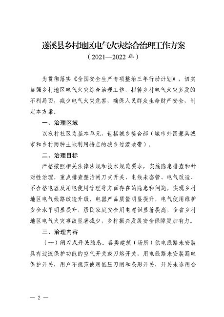 遂溪县安全生产委员会遂溪县消防安全委员会关于印发《遂溪县乡村地区电气火灾综合治理工作方案》的通知_页面_02.png