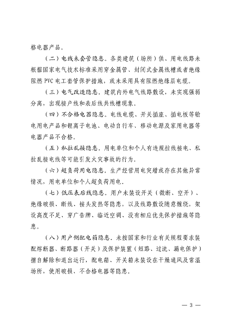 遂溪县安全生产委员会遂溪县消防安全委员会关于印发《遂溪县乡村地区电气火灾综合治理工作方案》的通知_页面_03.png