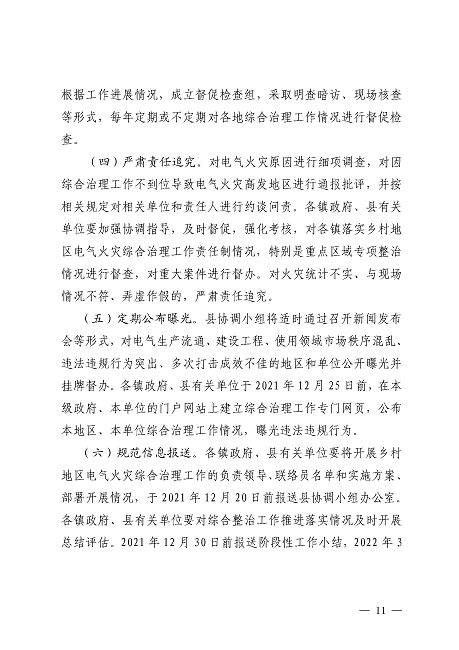 遂溪县安全生产委员会遂溪县消防安全委员会关于印发《遂溪县乡村地区电气火灾综合治理工作方案》的通知_页面_11.png