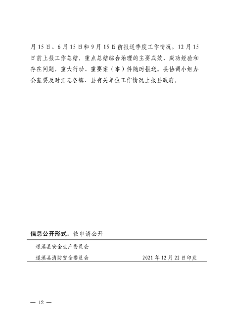 遂溪县安全生产委员会遂溪县消防安全委员会关于印发《遂溪县乡村地区电气火灾综合治理工作方案》的通知_页面_12.png