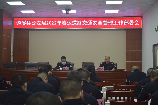 遂溪县公安局召开春运道路交通安全管理工作部署会