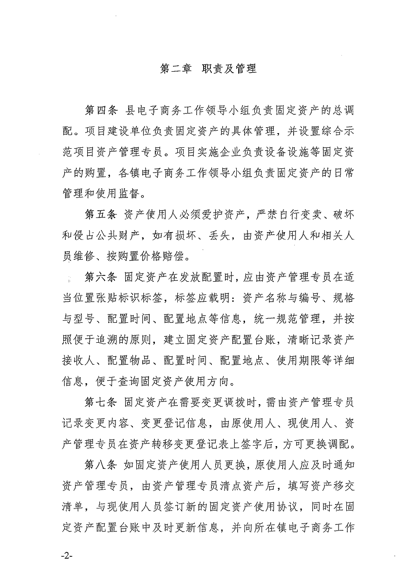 遂溪县电子商务进农村综合示范项目固定资产管理办法_页面_3_图像_0001.png