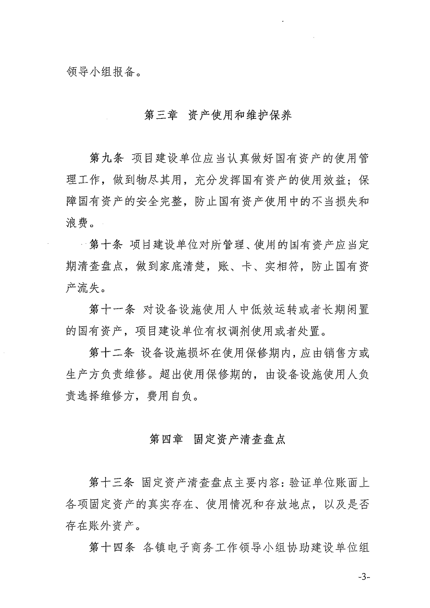 遂溪县电子商务进农村综合示范项目固定资产管理办法_页面_4_图像_0001.png