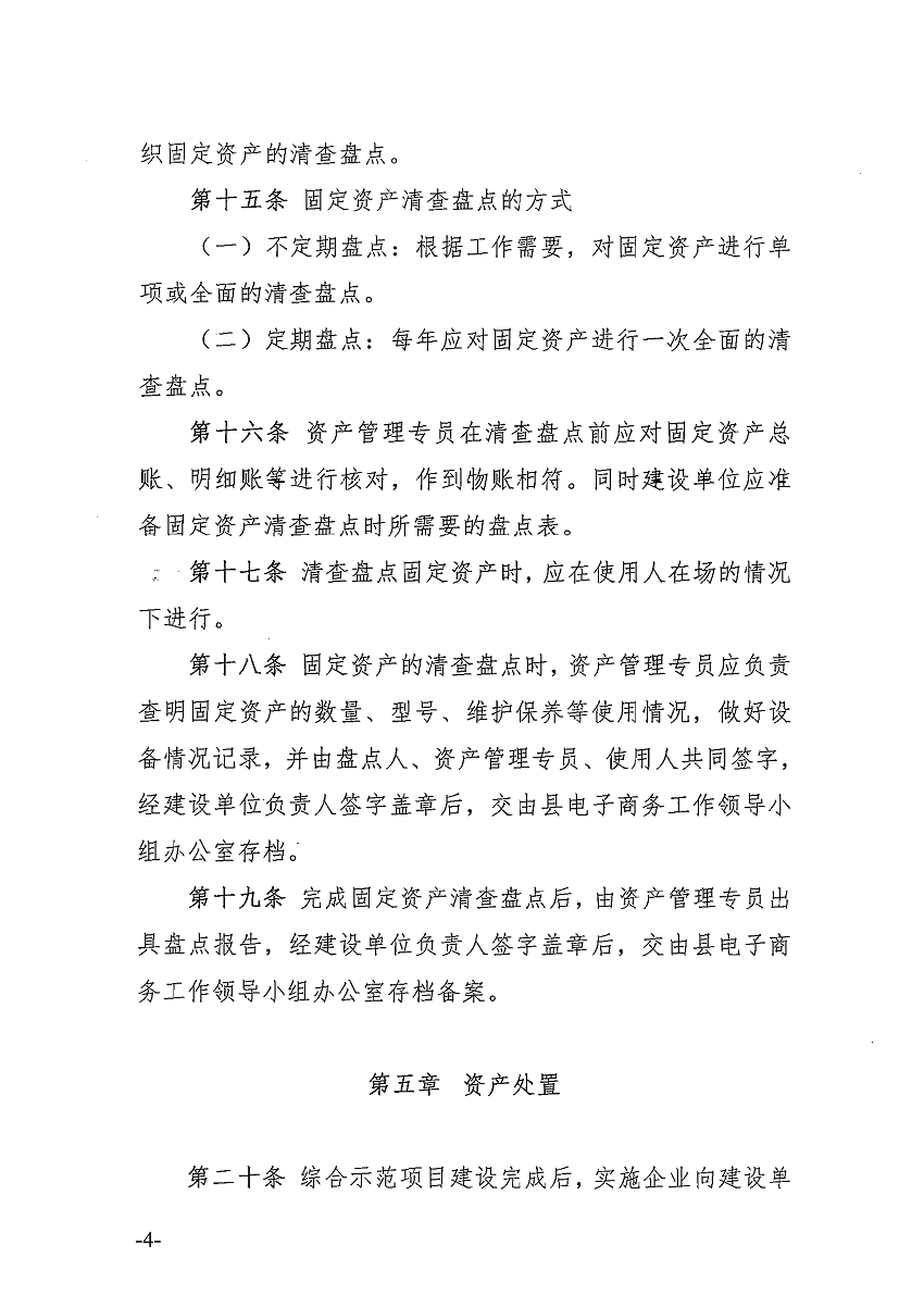 遂溪县电子商务进农村综合示范项目固定资产管理办法_页面_5_图像_0001.png