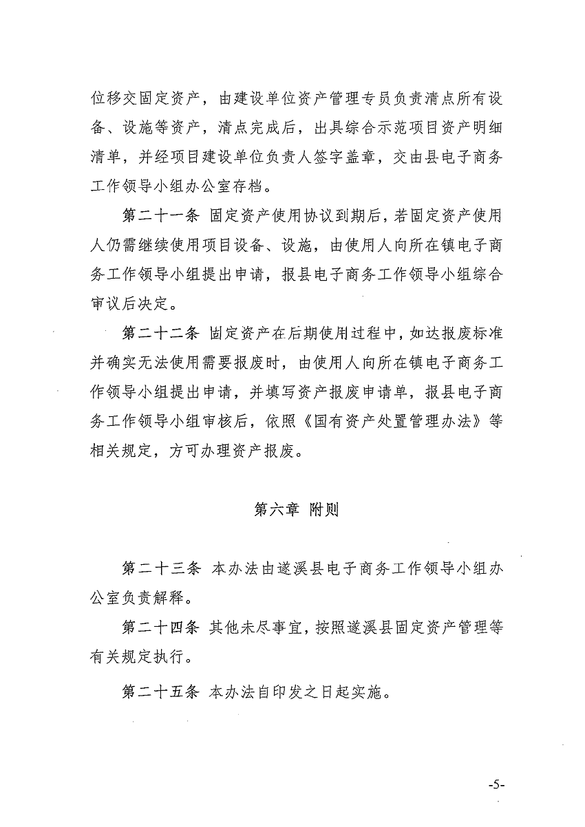 遂溪县电子商务进农村综合示范项目固定资产管理办法_页面_6_图像_0001.png