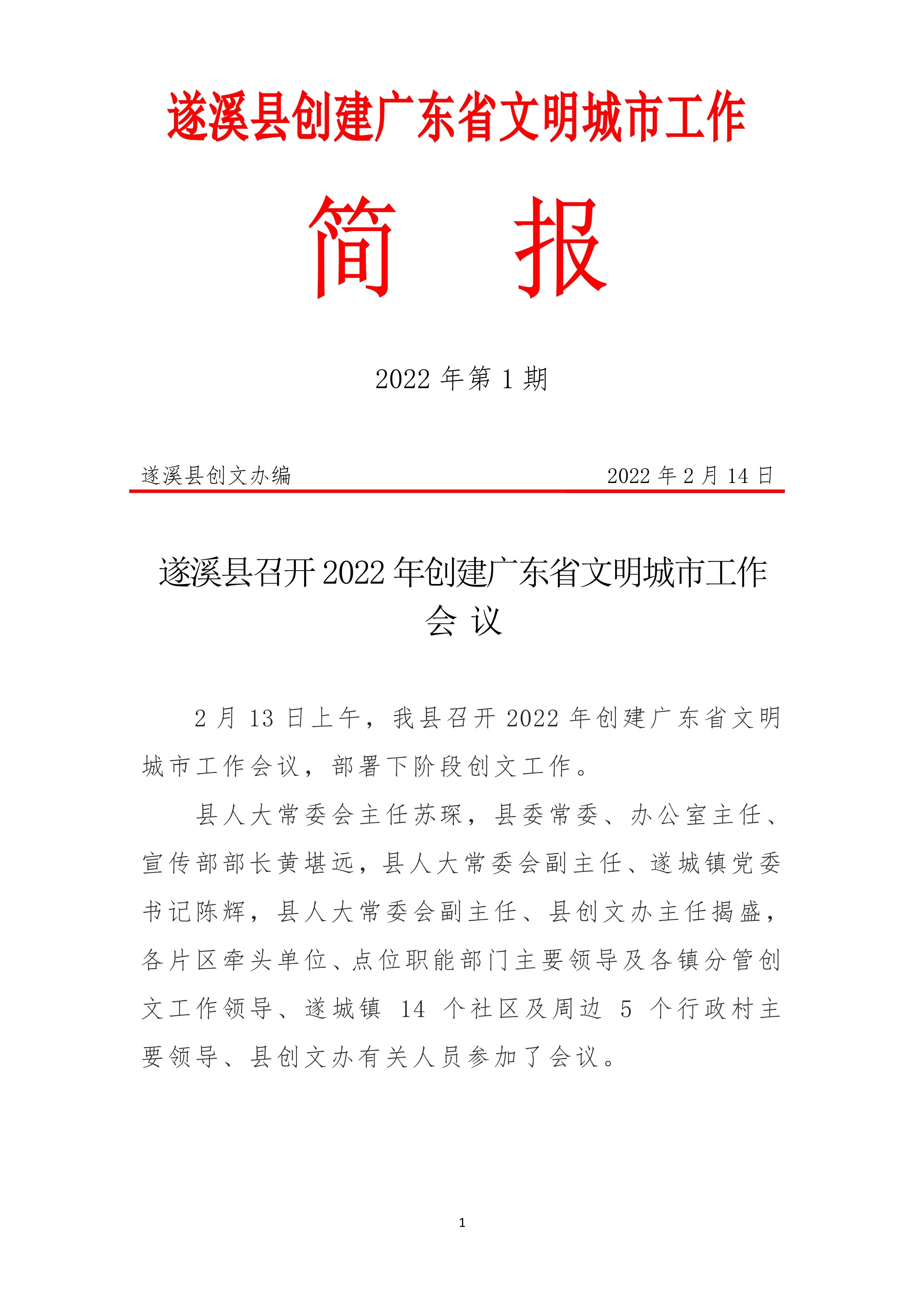 021410382654_0县创文简报第1期_1.Jpeg