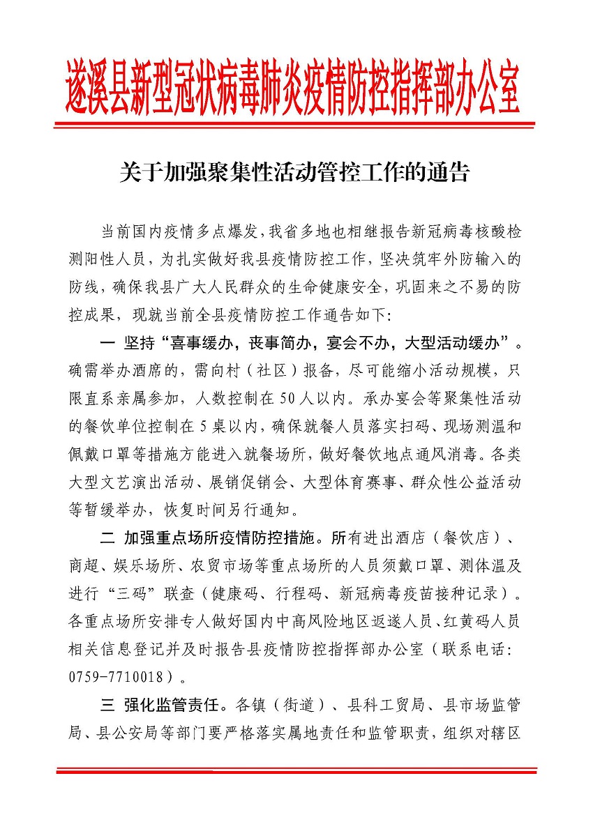 遂防疫指办[2022]关于加强聚集性活动管控工作的通告_页面_1.jpg