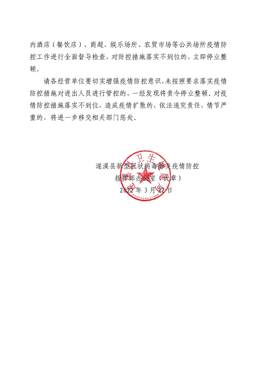 遂防疫指办[2022]关于加强聚集性活动管控工作的通告_页面_2.jpg