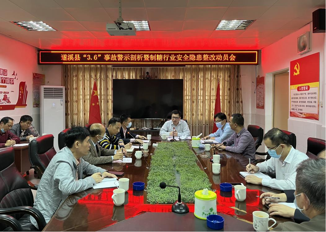遂溪县召开“3.6”事故警示剖析暨制糖行业1.png