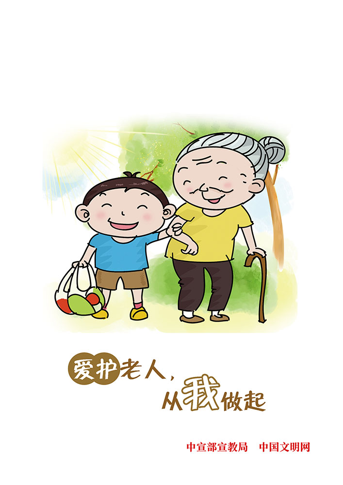 爱护老人 从我做起.jpg