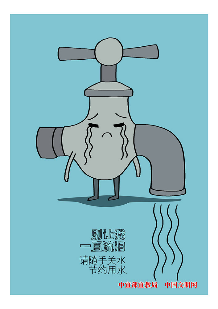 请随手关水 节约用水.jpg