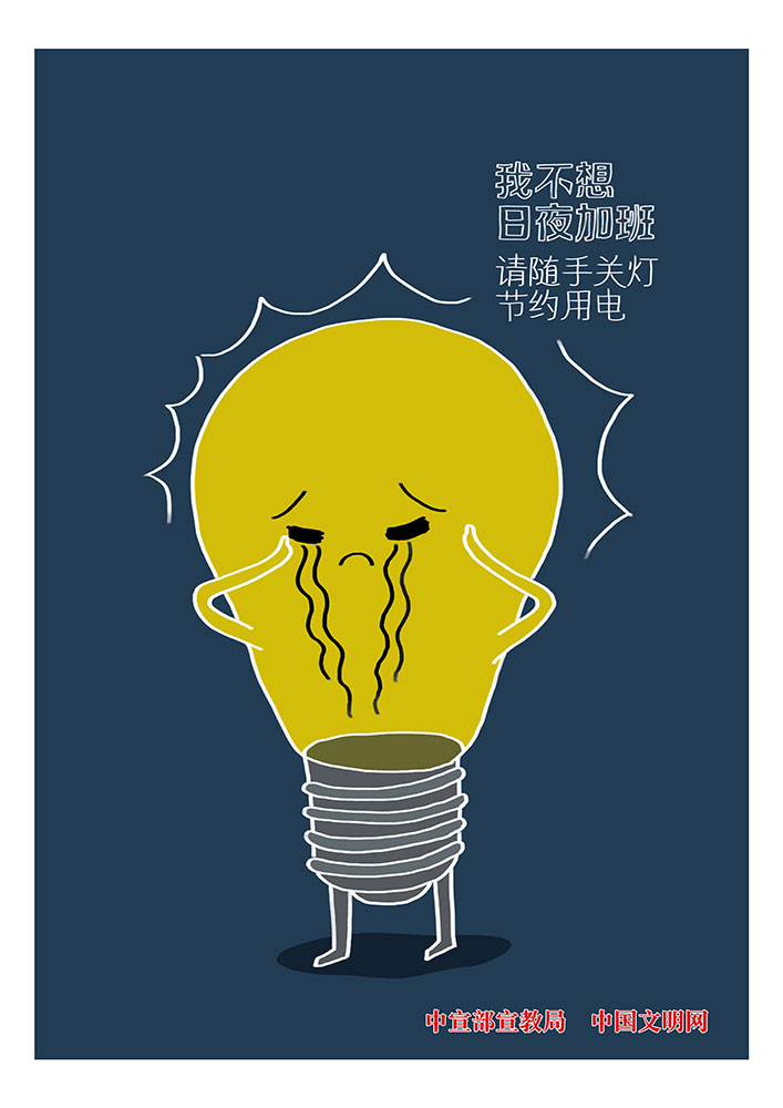 请随手关灯节约用电.jpg