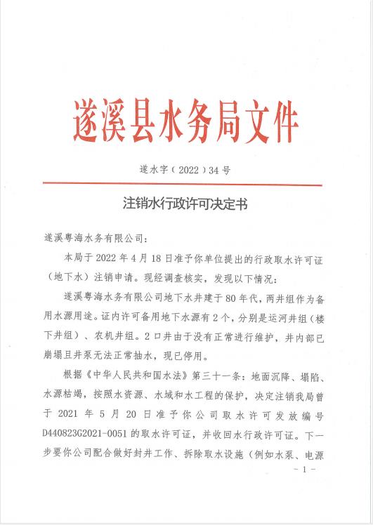 注销水行政许可决定书（遂溪粤海水务有限公司）01.jpg