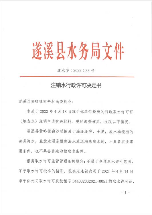 注销水行政许可决定书（遂溪黄略镇白沙联围）01.jpg