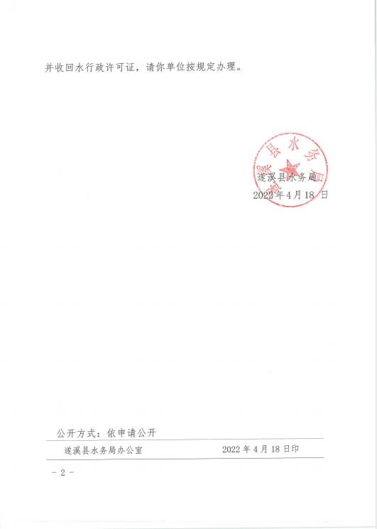 注销水行政许可决定书（遂溪黄略镇白沙联围）02.jpg