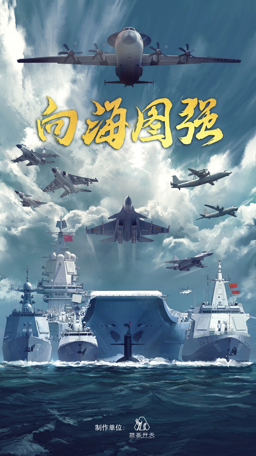 《人民海军向海图强》.jpg