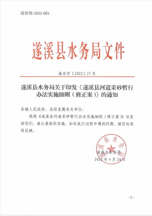 遂溪县水务局关于印发《遂溪县河道采砂暂行办法实施细则（修正案）》的通知 01.jpg