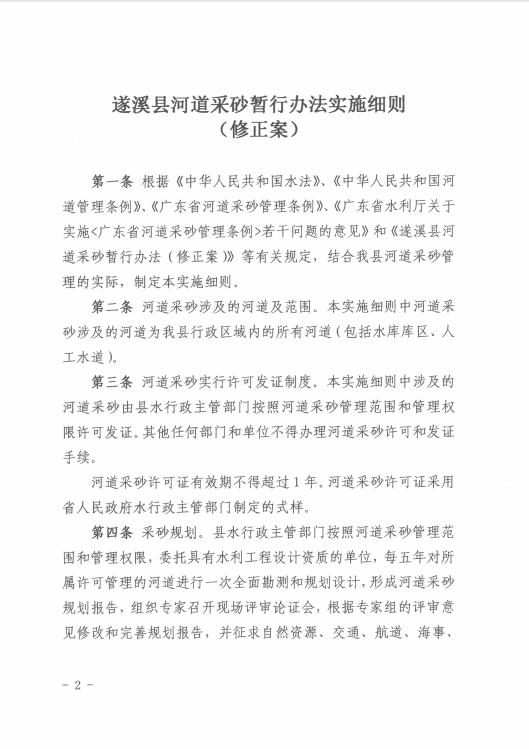 遂溪县水务局关于印发《遂溪县河道采砂暂行办法实施细则（修正案）》的通知 02.jpg