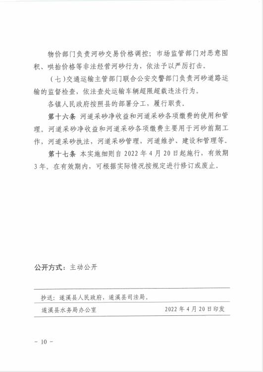 遂溪县水务局关于印发《遂溪县河道采砂暂行办法实施细则（修正案）》的通知 10.jpg