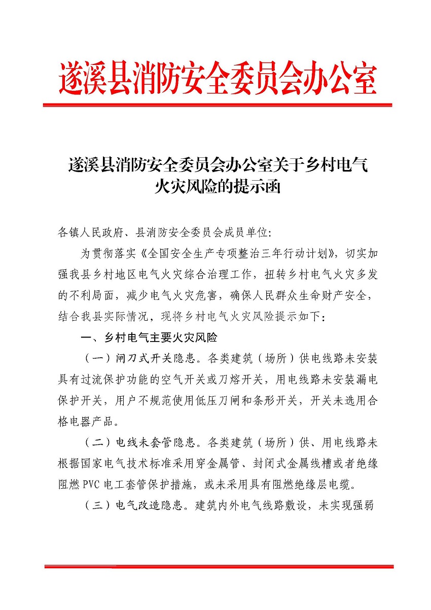 遂溪县消防安全委员会办公室关于乡村电气火灾风险的提示函_页面_1.jpg