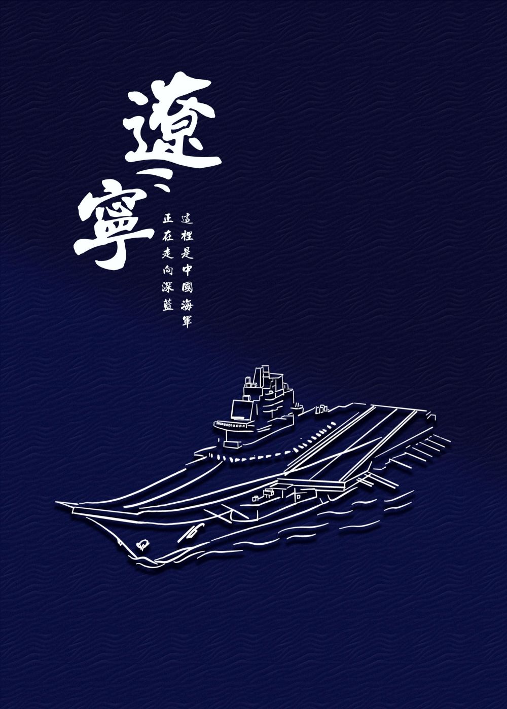辽宁号.jpg