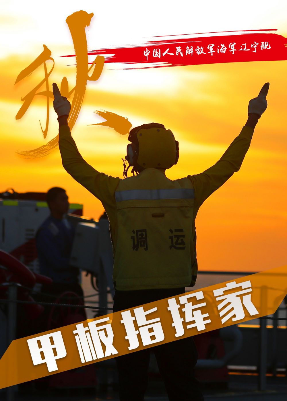辽宁舰 秋甲板指挥家-汪良伟设计.jpg
