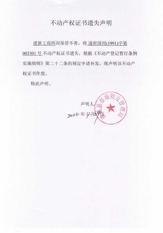 0429不动产权证书遗失声明（建新工商所）.jpg