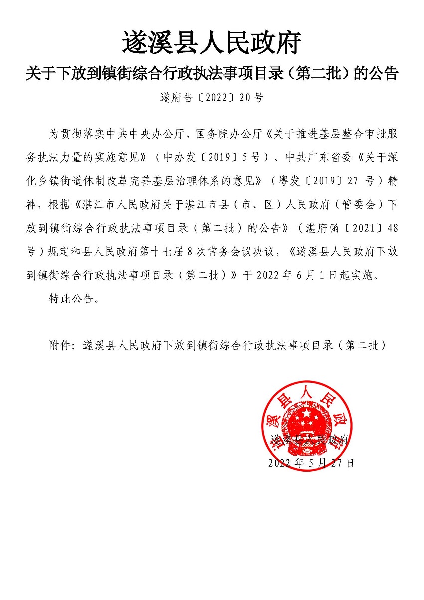 遂溪县人民政府关于下放到镇街综合行政执法事项目录（第二批）的公告_页面_01.jpg