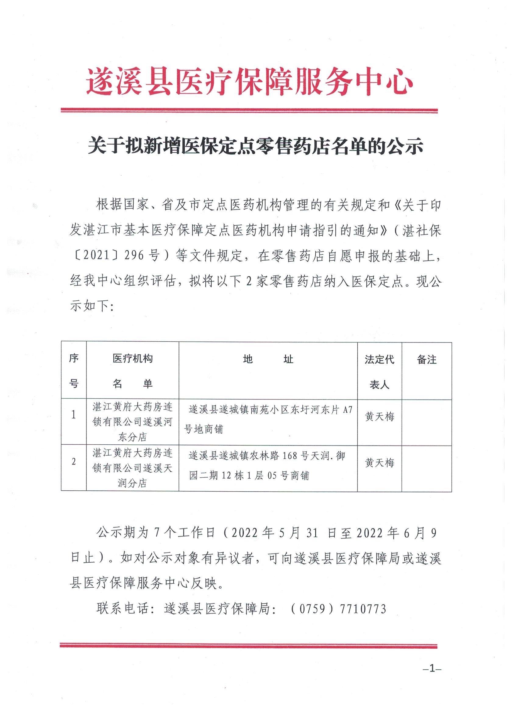 关于拟新增医保定点零售药店名单的公示1.jpg