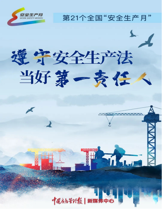 安全生产月开启啦！今年的主题怎么吃透？这里有一箩筐好点子！151.png