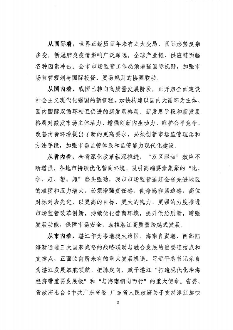 湛江市市场监督管理局 湛江市发展和改革局关于印发《湛江市市场监管现代化“十四五”规划》的通知_12.jpg