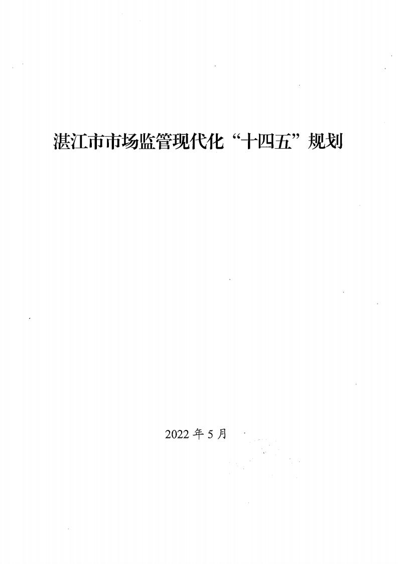 湛江市市场监督管理局 湛江市发展和改革局关于印发《湛江市市场监管现代化“十四五”规划》的通知_01.jpg