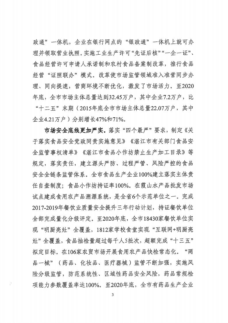 湛江市市场监督管理局 湛江市发展和改革局关于印发《湛江市市场监管现代化“十四五”规划》的通知_07.jpg