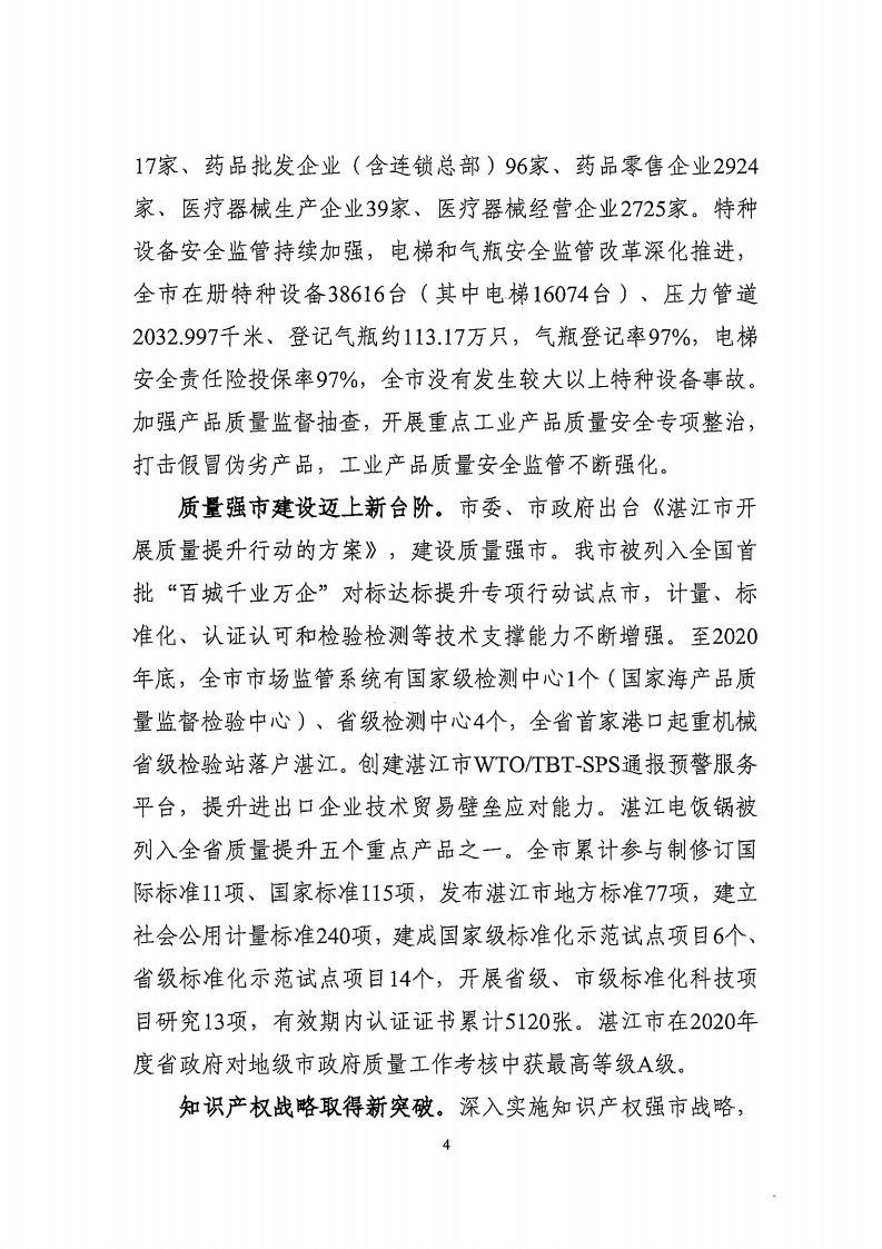 湛江市市场监督管理局 湛江市发展和改革局关于印发《湛江市市场监管现代化“十四五”规划》的通知_08.jpg