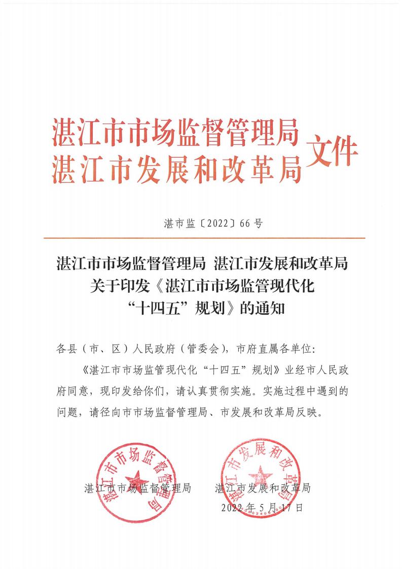 湛江市市场监督管理局 湛江市发展和改革局关于印发《湛江市市场监管现代化“十四五”规划》的通知_00.jpg