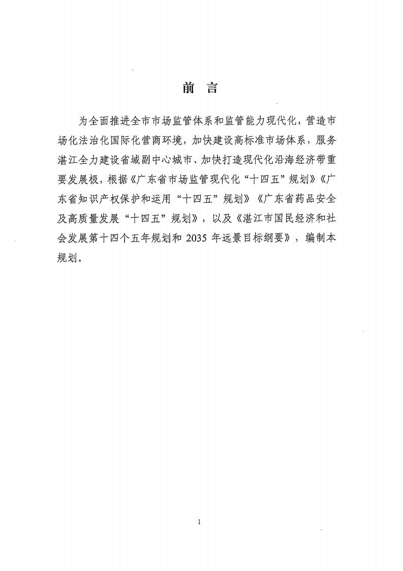 湛江市市场监督管理局 湛江市发展和改革局关于印发《湛江市市场监管现代化“十四五”规划》的通知_05.jpg