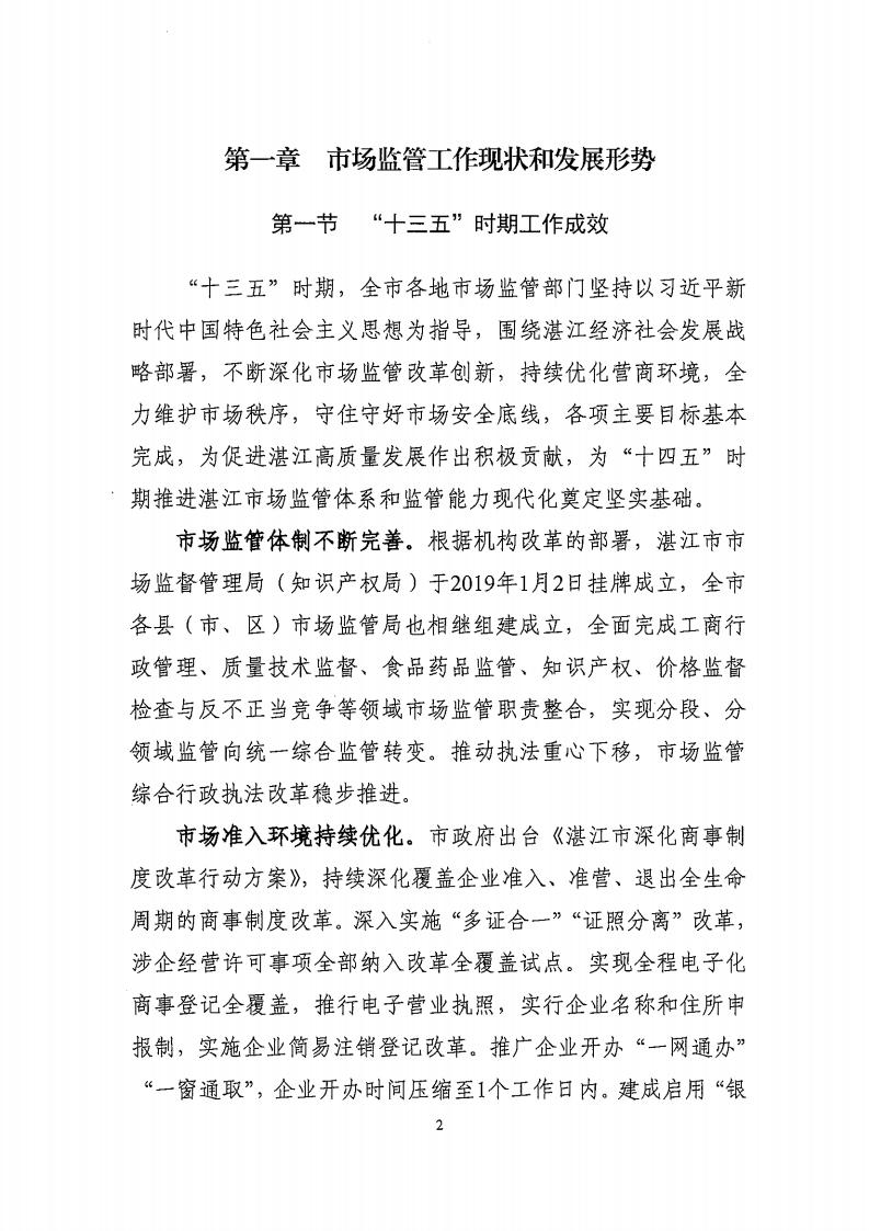 湛江市市场监督管理局 湛江市发展和改革局关于印发《湛江市市场监管现代化“十四五”规划》的通知_06.jpg