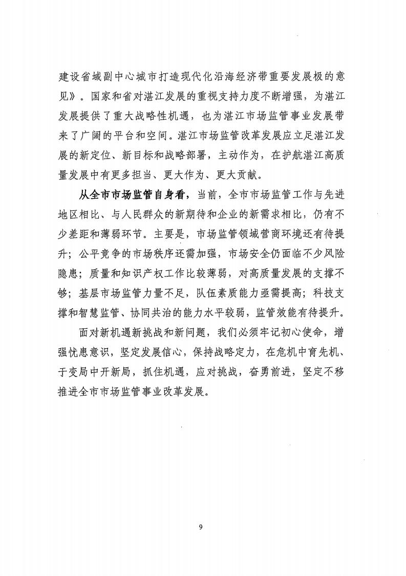 湛江市市场监督管理局 湛江市发展和改革局关于印发《湛江市市场监管现代化“十四五”规划》的通知_13.jpg