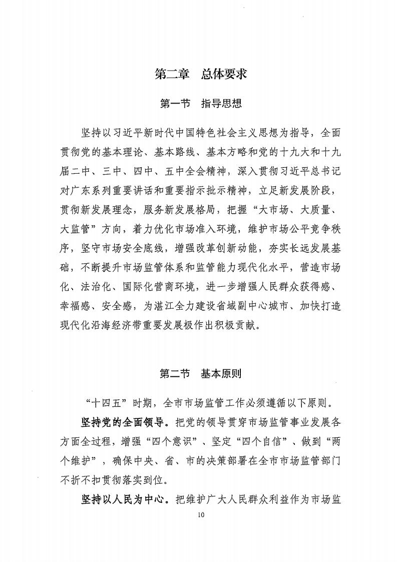 湛江市市场监督管理局 湛江市发展和改革局关于印发《湛江市市场监管现代化“十四五”规划》的通知_14.jpg