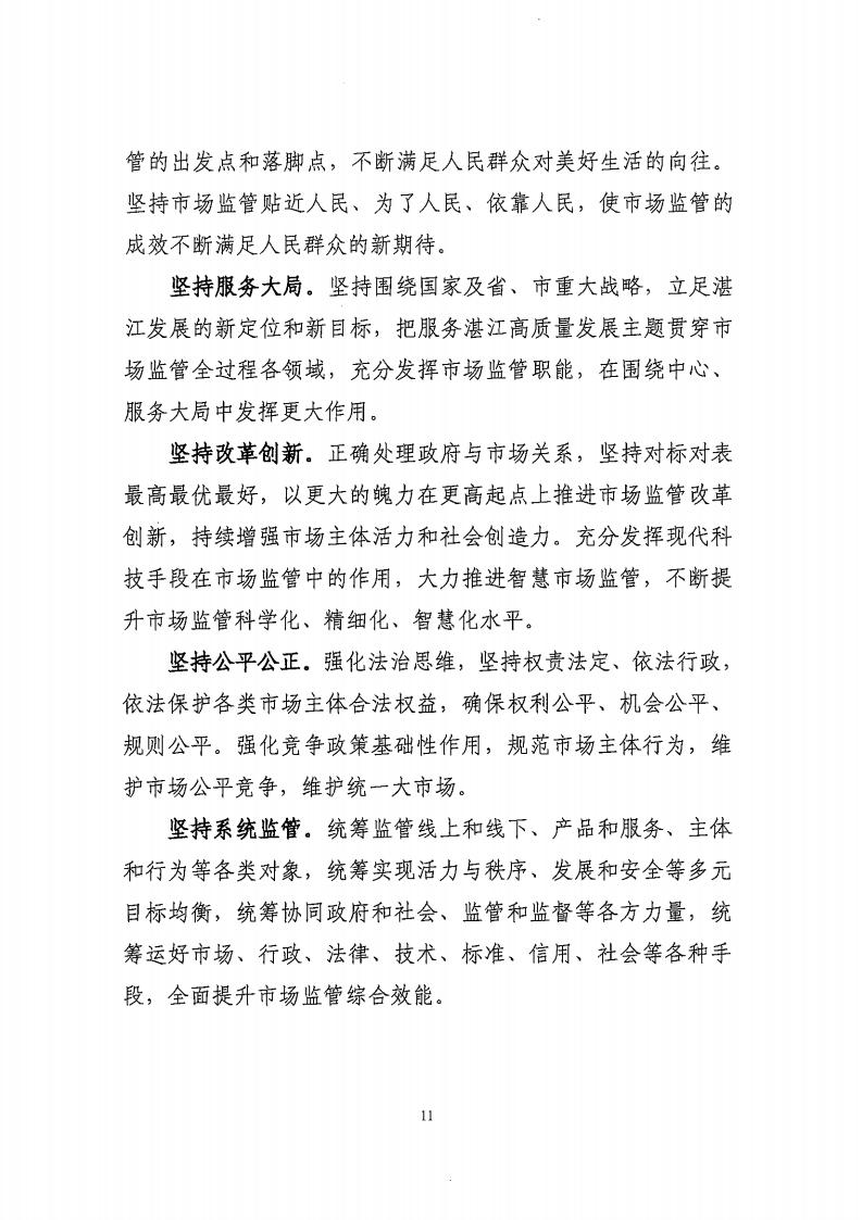 湛江市市场监督管理局 湛江市发展和改革局关于印发《湛江市市场监管现代化“十四五”规划》的通知_15.jpg