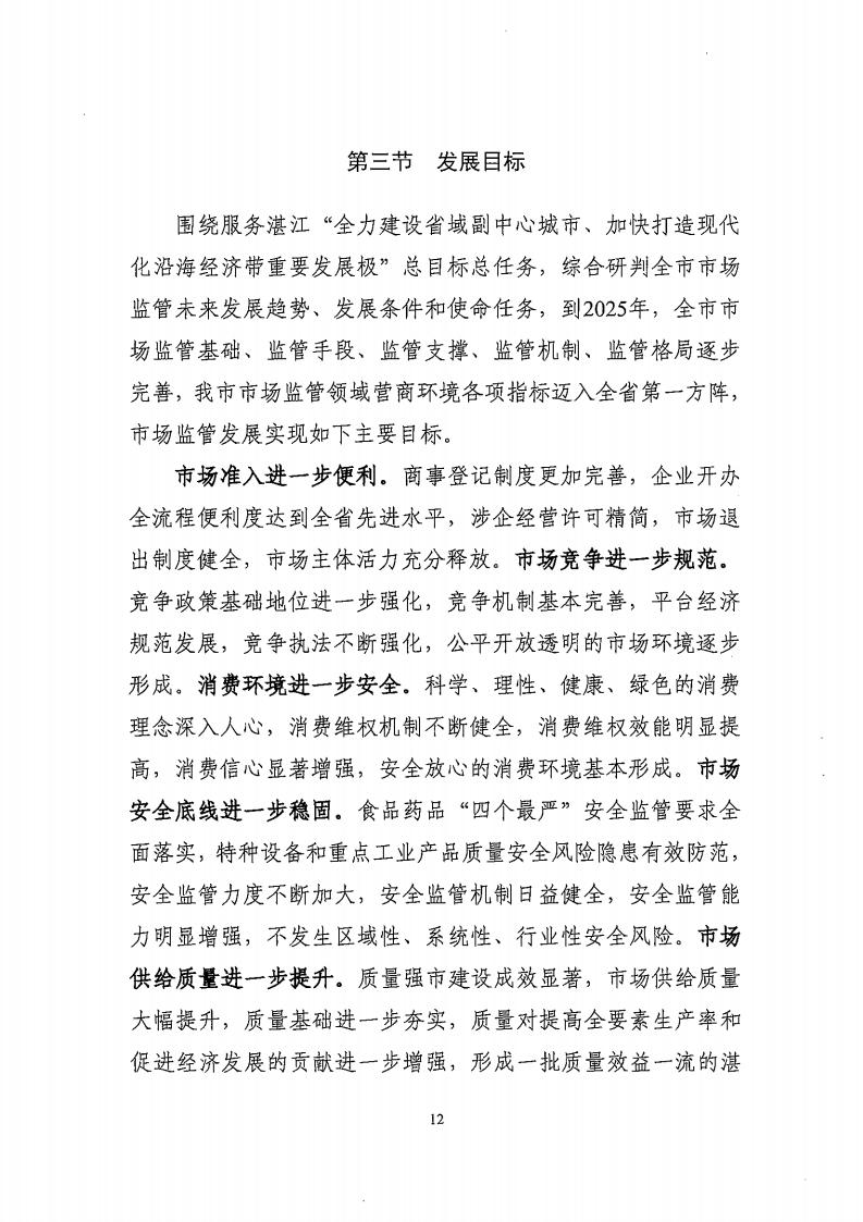 湛江市市场监督管理局 湛江市发展和改革局关于印发《湛江市市场监管现代化“十四五”规划》的通知_16.jpg