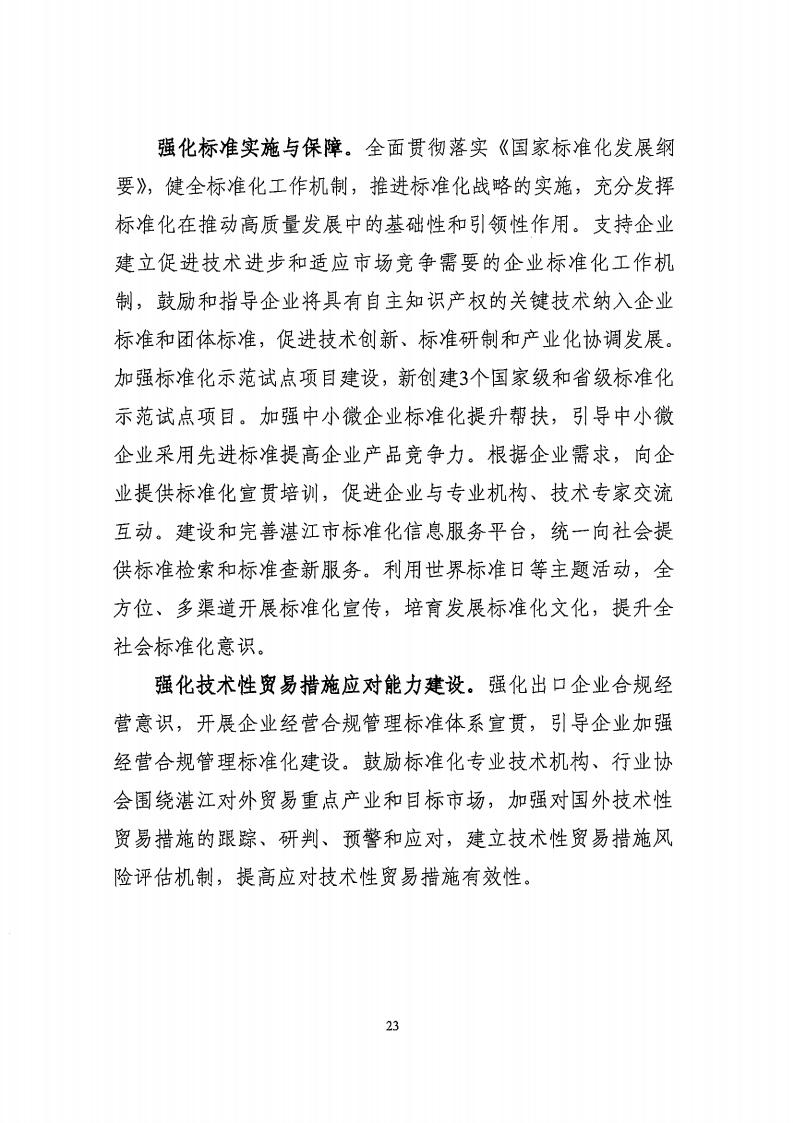 湛江市市场监督管理局 湛江市发展和改革局关于印发《湛江市市场监管现代化“十四五”规划》的通知_27.jpg
