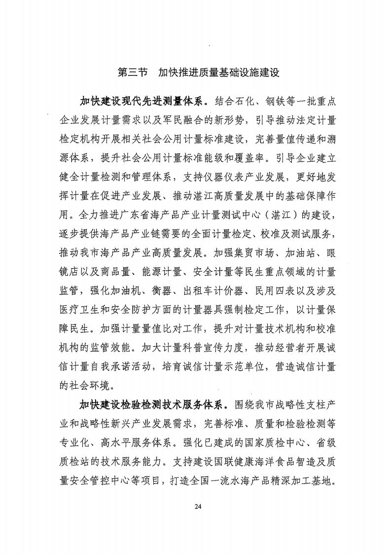 湛江市市场监督管理局 湛江市发展和改革局关于印发《湛江市市场监管现代化“十四五”规划》的通知_28.jpg