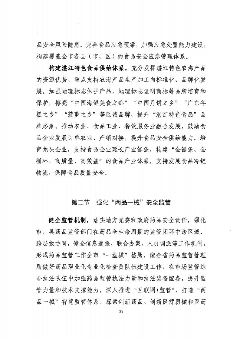 湛江市市场监督管理局 湛江市发展和改革局关于印发《湛江市市场监管现代化“十四五”规划》的通知_32.jpg
