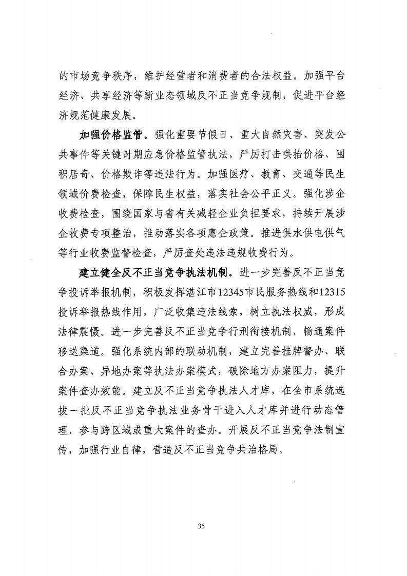 湛江市市场监督管理局 湛江市发展和改革局关于印发《湛江市市场监管现代化“十四五”规划》的通知_39.jpg