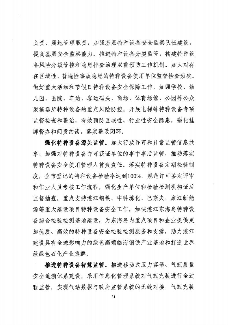 湛江市市场监督管理局 湛江市发展和改革局关于印发《湛江市市场监管现代化“十四五”规划》的通知_35.jpg