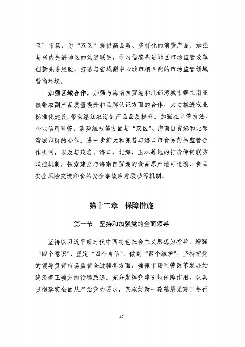 湛江市市场监督管理局 湛江市发展和改革局关于印发《湛江市市场监管现代化“十四五”规划》的通知_51.jpg